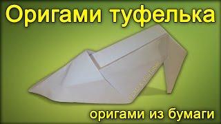 Туфелька из бумаги / Оригами из бумаги