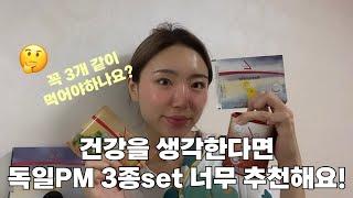 독일PM 3종 set 효과 알아보기! (건강쥬스 / 건강식품 / 심혈관질환 / 다이어트)