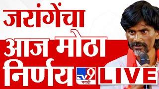 Manoj Jarange Patil LIVE | लढणार की पाडणार ? मनोज जरांगेंचा मोठा निर्णय | tv9 Marathi LIVE