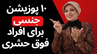 لذت بخش ترین پوزیشن جنسی برای افراد فوق حشری | روانشناسی رابطه | زن و مرد