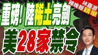 中國果斷出手!  28家美企慘了｜重磅! 陸稀土亮劍 美28家禁令【林嘉源辣晚報】精華版   @中天新聞CtiNews