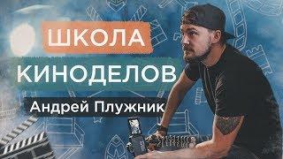 Школа киноделов. Андрей Плужник. Трейлер канала