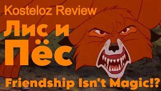 [Kosteloz Review] - Лис и Пёс (Friendship ISN'T Magic!?)