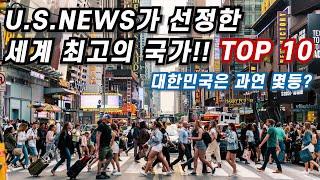 Top 10 - 대한민국 순위는? - U.S.NEWS가 선정한 2022년 세계 최고의 국가는?