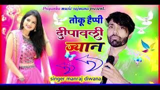 song {3406} singer manraj diwana//toku happy diwali jyan//तोकू हैप्पी दिवाली ज्यान//diwali song 2024