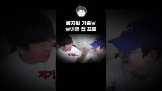 금지된 기술을 물어본 전 프로