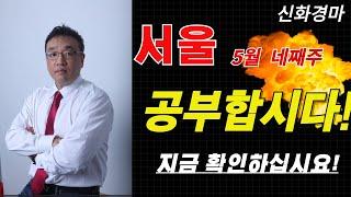 [신화경마]5월 네째주!! (서울)공부합시다! 🟡경마예상경마경마예상신화경마경마예상방송4두마번,공부합시다,🟢신화홍성우.금요경마,토요경마,일요경마,경마방송,