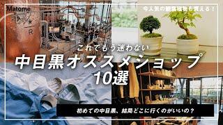 【中目黒完全攻略】中目黒を巡るならこんな風に！オススメショップを紹介！