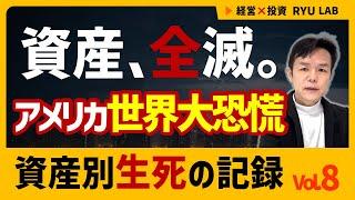 資産の90%が死亡｜アメリカ1929世界大恐慌｜資産別・生死の記録