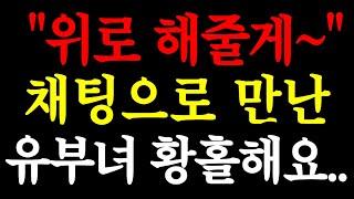 "위로 해줄게~" 채팅으로 만난 유부녀 황홀해요.. / 실화사연 / 네이트판 / 사연 / 연애 / 사랑 / 라디오 / 사연읽어주는여자 / 썰디