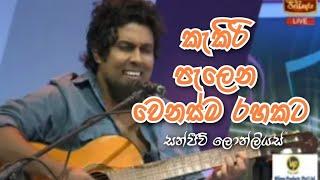 Kekiri Palena | ITN chat n music | sanjeew lonliyes