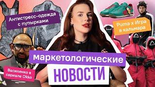 Новости маркетинга / Игра в кальмара х Puma, зуммеры теперь старики, скандал вокруг сервиса Honey