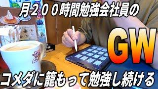 カフェに籠もって勉強し続けるゴールデンウィークのガリ勉ルーティーン/weekly studyvlog