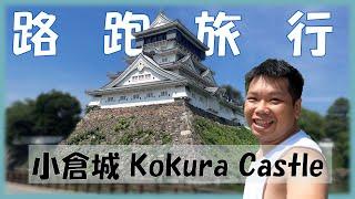 【City Running: Kokura Castle] You must not miss it when you come to Kitakyushu!