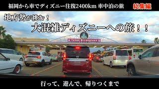 【車中泊の旅 総集編】福岡からディズニーへの旅！年末年始大混雑ディズニー！ありがとうステップワゴン！年末年始連休