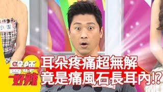 耳朵疼痛超無解！檢查竟是「痛風石」長耳內？！【醫師好辣】 20190218 part4 EP690侯昌明 洪永祥