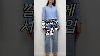 깔끔하게 #셔츠넣입 꿀팁 #shorts