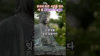 고민을 멈추게 할 부처님의 한말씀 부처님말씀|마음평화|위로명상|불교명언|마음치유|영적성장|불교오디오북|등불편지