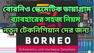 Borneo Schematics কিভাবে ব্যাবহার করবেন #How to use Borneo Schematics # Borneo ব্যাবহারের সহজ নিয়ম