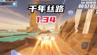 【17_Xtreme】新圖試跑：千年絲路1.34！【QQ飛車手遊/極速領域】