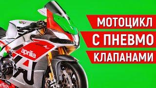 Как Априлия НАВСЕГДА ИЗМЕНИЛА MotoGP. История Пневматического ГРМ.