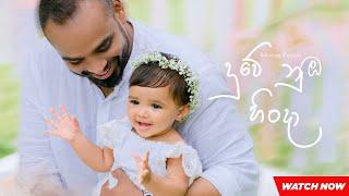 Duwe Nuba Hinda ( දුවේ නුඹ හිංදා ) -  Krishan Marlon Perera - Krisharya's Birthday Song