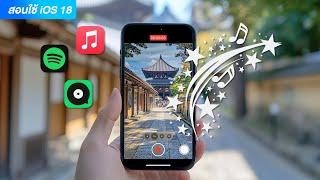 iOS 18 วิธีถ่ายวิดิโอพร้อมเสียงเพลงบน iPhone ง่ายนิดเดียว