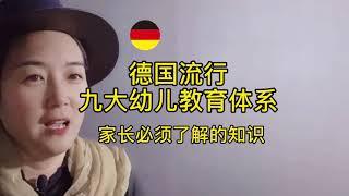 德国流行9大幼儿教育体系，家长必须了解的知识【园子德国育儿】