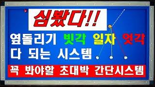 (40만뷰) 대~박! 심봤다~~!! 당구초보도 바로 계산되는 옆돌리기 빗각 일자 엇각 다 되는 양샘시스템 발견!! / 통합본 / 양빵당구 양샘레슨 84