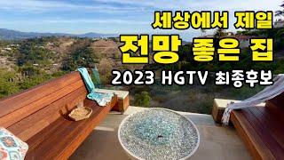 미국 주택 TV 멋진 집 최종후보/ 초특급 전망 미국 단독주택 둘러보기/ 산과 태평양, 도시와 해상국립공원의 파노라믹 뷰 / Riviera 캘리포니아