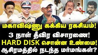 மகாவிஷ்ணு கக்கிய ரகசியம்! HARD DISK சொன்ன உண்மை! ஆசிரமத்தில் நடந்த மர்மங்கள்? | Journalist Umapathy