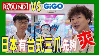 【ROUND 1 Vs Gigo】一連走兩場 ~ 邊間比較容易出貨呢?  日本用台式三爪機夾公仔才是王道 @  福岡天神 (UFOキャッチャー UFO catcher)