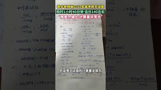 数学老师做2022年高考数学试卷，耗时1小时40分钟，估分140左右，“难度中偏上，计算量非常大”。