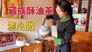 【Lhamo】156 How to make Tibetan butter tea?