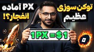  توکن‌سوزی عظیم نات پیکسل! ساشا خرید کرد ! آماده انفجار PX ؟! 