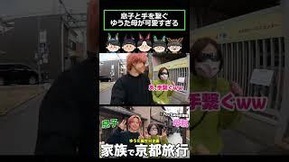 間違えて手繋いじゃうゆうた母#コムドット #ゆうた #母ドット