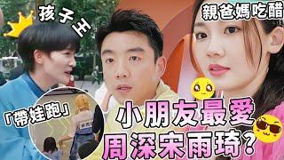 帶娃初體驗！周深對唱《孤勇者》成孩子王 宋雨琦白鹿帶娃跳舞 親爸親媽鄭愷苗苗被嫌棄 |zhoushen | bailu | 奔跑吧