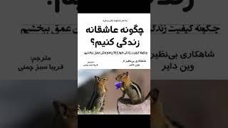 کتاب چگونه عاشقانه زندگی کنیم از وين دایر