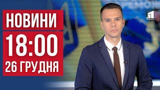 НОВИНИ 18:00. Удар по ринку у Нікополі. Скільки ще триватимуть відключення? Оновлення у бібліотеках