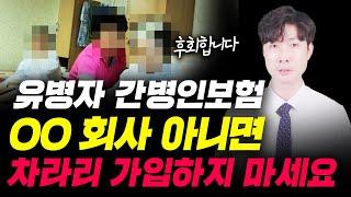 유병자간병인보험추천! OO 회사 아니면 차라리 가입하지 마세요.