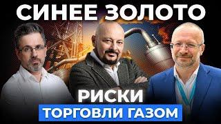 Синее золото. Риски торговли газом