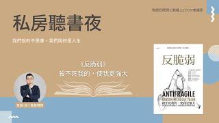 2023/06/01《反脆弱》說書人：哲廷-合一富足導師(合一富足學苑-私房聽書夜)