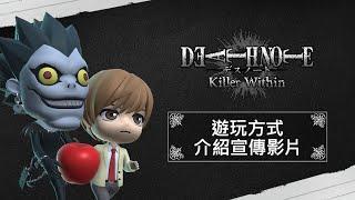 《DEATH NOTE 暗影任務》遊玩方式介紹宣傳影片