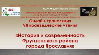 VII краеведческие чтения «История и современность Фрунзенского района города Ярославля»