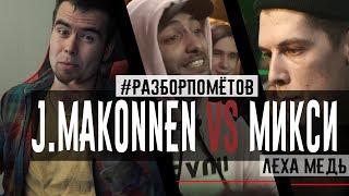 #РАЗБОРПОМЕТОВ. J.MAKONNEN versus МИКСИ