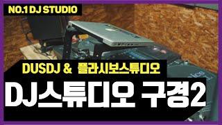 디제잉 배우기는 여기서! 더스DJ & 플라시보스튜디오 탐방2편_DJ강좌,디제잉레슨