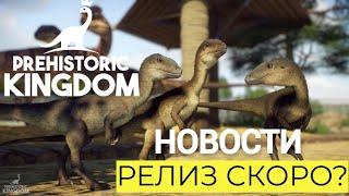 НОВОСТИ. ОБНОВЛЕНИЕ 14. РЕЛИЗ СКОРО! PREHISTORIC KINGDOM. ВЫПУСК 15. #prehistorickingdom