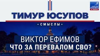 Виктор Ефимов: ЧТО ЗА ПЕРЕВАЛОМ СВО? I СМЫСЛЫ БУДУЩЕГО I Тимур Юсупов
