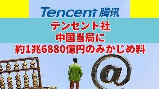 テンセント社、中国当局に約1兆6880億円のみかじめ料