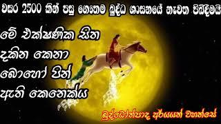 ආර්ය භූමියට පැමිණෙන්නට උදව් කරන දේශනාව  ...බුද්ධෝත්පාද අර්යයන් වහන්සේ